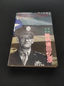飞虎将军陈纳德回忆录。