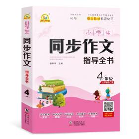 小学生同步作文指导全书4年级 普通图书/教材教辅///考研 陈亚飞 海豚出版社 97875110465