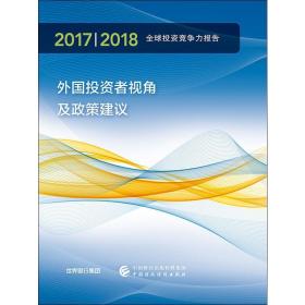 2017/2018年全球投资竞争力报告 经济理论、法规 世界银行集团 新华正版