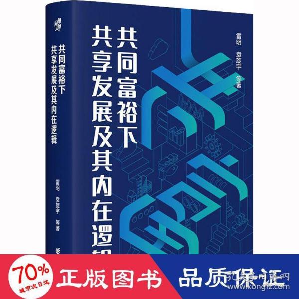 共同富裕下共享发展及其内在逻辑
