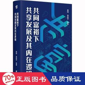 共同富裕下共享发展及其内在逻辑