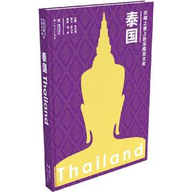 丝绸之路上的东南亚文明：泰国