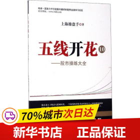 保正版！五线开花 10 股市操练大全9787564226954上海财经大学出版社上海操盘手