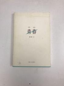 青春