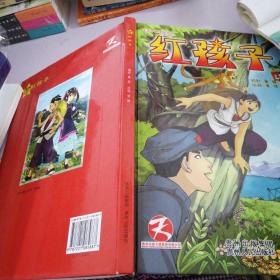 天授卡通漫畫叢書·紅色經典系列：紅孩子1