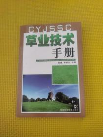 草业技术手册