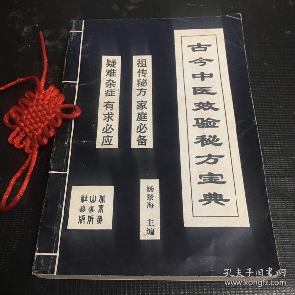 古今中医效验秘方宝典.