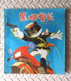 黑猫警长（一）《动画大王》丛书 1988年上海人民美术出版社 24开本连环画