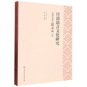 日语语言文化研究(张佩霞教授60华诞纪念) 9787517850724