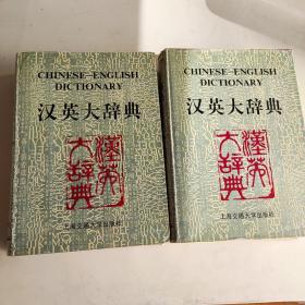 汉英大辞典（上下）