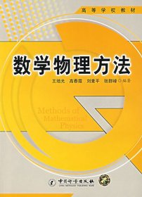 【正版书籍】数学物理方法