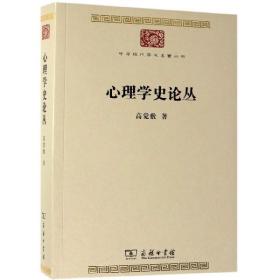 全新正版 心理学史论丛/中华现代学术名著丛书 高觉敷 9787100159975 商务印书馆