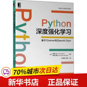 全新正版！Python深度强化学习 基于Chainer和OpenAI Gym(日)牧野浩二,(日)西崎光787111692584机械工业出版社