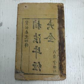线装/书林天德堂梓行/六安堂梓行《贾公参定秘传图像水黄牛经合併大全》上下卷/一册（相法牛经大全）直隶盧州府六安州医兽喻本元亨传方
