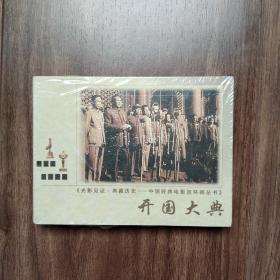 开国大典    电影连环画