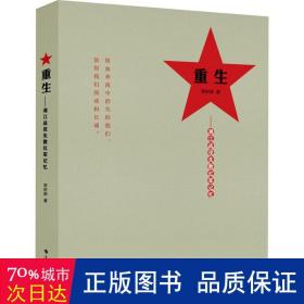 重生——湘江战役失散红军记忆 历史、军事小说 李时新