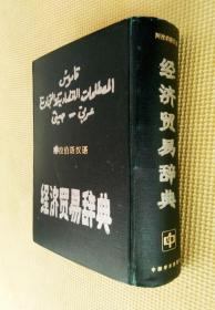 阿拉伯汉语经济贸易辞典