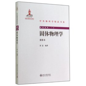 新华正版 固体物理学/黄昆 黄昆 9787301246641 北京大学出版社