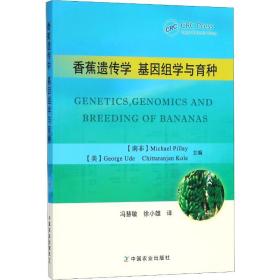 新华正版 香蕉遗传学 基因组学与育种 编者:(南非)迈克尔？皮莱//(美)乔治？乌德//吉德伦金？科莱|译者:冯慧敏//徐小雄 9787109230989 中国农业出版社