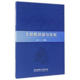 新华正版 工程图识读与绘制 范宁 9787568235402 北京理工大学出版社
