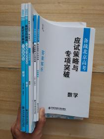 备战北京高考 数学  （2022最新版）（5册合售）