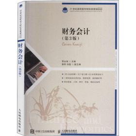 【正版新书】 财务会计(第3版) 贾永海 人民邮电出版社