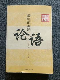 皇家读本：张居正讲评《论语》（修订本）