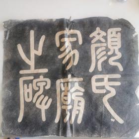 颜氏家庙之碑拓片