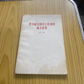 哲学社会科学工作者的战斗任务