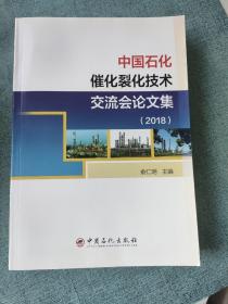 中国石化催化裂化技术交流会论文集   2018年