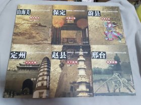 典藏河北·品读历史文化名城【定州 保定 蔚县 赵县 山海关 邢台 6册 合售】