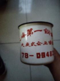 老搪瓷茶缸：上海第一钢铁厂大庆式企业留念    79－09482
