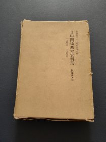 日中关系基本资料集 1949-1969