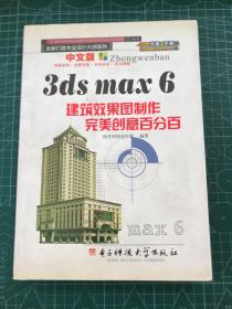 中文版3ds max 6建筑效果图制作完美创意百分百