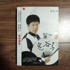 翟杰话说《鬼谷子》  （一版一印）