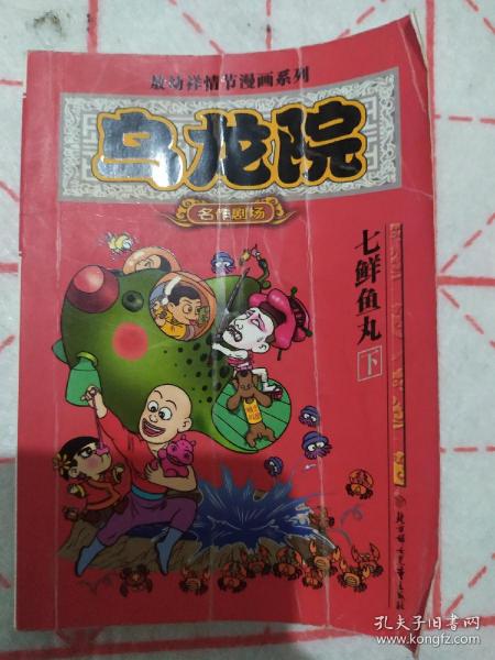 乌龙院:七鲜鱼丸(下)/敖幼祥情节 漫画系列