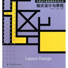 正版包邮 版式设计与表现 张洁玉 中国纺织出版社