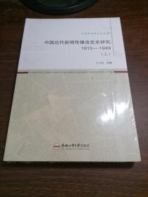 中国近代新闻传播流变史研究（1815—1949） 王天根 合肥工业大学出版社