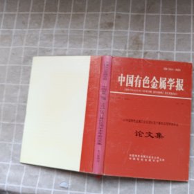 中国有色金属学报论文集