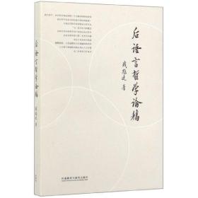 全新正版 后语言哲学论稿(精) 钱冠连 9787521311525 外语教研
