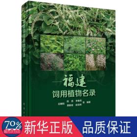福建饲用植物名录 生物科学 编者:应朝阳//陈恩//李春燕//黄毅斌//翁伯琦 新华正版