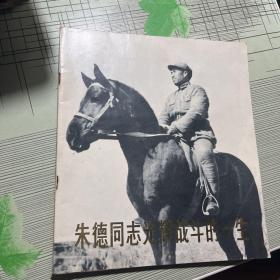 朱德同志光辉战斗的一生