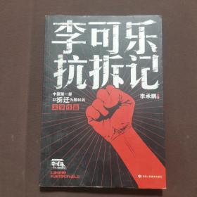 李可乐抗拆记