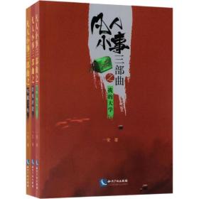 凡人小事三部曲(3册) 中国现当代文学 一叟