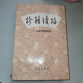 诊籍续焰:山东中医验案选