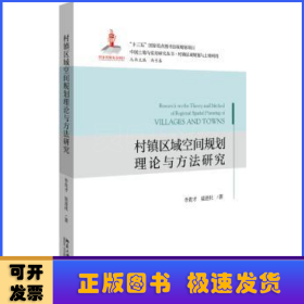 村镇区域空间规划理论与方法研究/中国土地与住房研究丛书