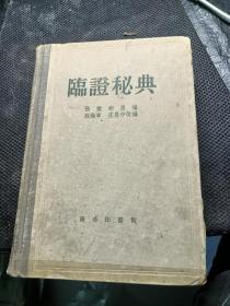 临症秘典 精装 民国版本
