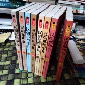 历史新阅读丛书：汉朝那些事儿（第1-8卷·大结局 全套八册合售 正版 无笔迹 第八册封面有破损 整体九品 详见图）