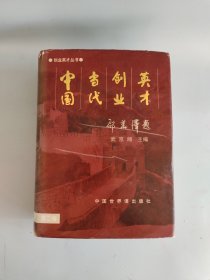 中国当代创业英才第二版