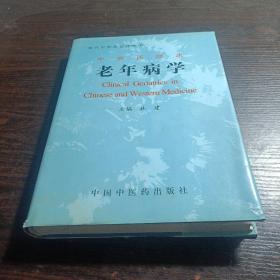 中西医临床老年病学（精）/现代中西医诊疗丛书